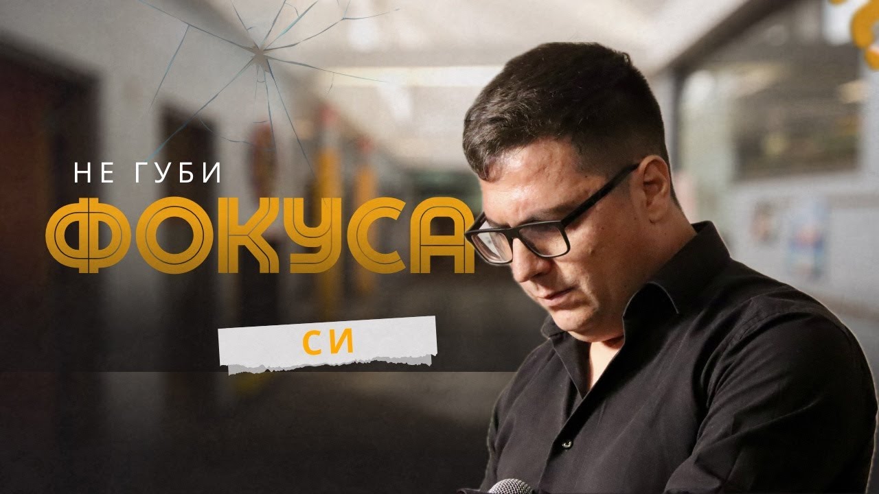 Не губи фокуса си - П-р Александър Илиев - Бог е там