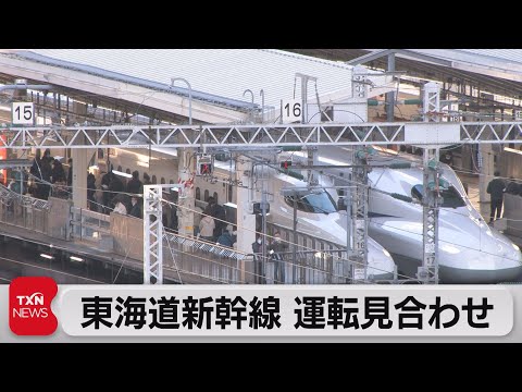 東海道新幹線 運転見合わせ（2022年12月18日）