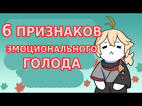 6 ПРИЗНАКОВ ЭМОЦИОНАЛЬНОГО ГОЛОДА [Psych2Go на русском]