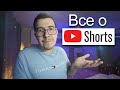 Все о Shorts (Мой опыт, какой доход и просмотры)