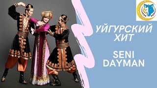 Уйгурский хит - Seni Dayman