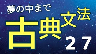 ✏️標準✏️【おやすみ前のひと時に】夢の中まで古典文法２７【着眼点はどこにある？】