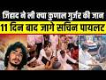 Tonk में भारी बवाल के बाद Kunal Gurjar से मिलने पहुंचे Sachin Pilot, क्या लव जिहाद का शिकार ?