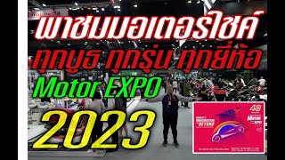 พาชม มอเตอร์ไซค์ ใน MOTOR EXPO 2023 ทุกรุ่น ทุกยี่ห้อ ทุกบูธ รถออกใหม่ทุกรุ่น by Moto moment