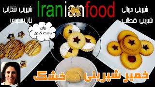 خمیر شیرینی خشک قنادی با آرد گندم و آرد کیک- برای درست کردن هرگونه شیرینی خشک و نان گیسوئی آسان