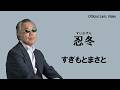 すぎもとまさと / 忍冬(すいかずら)【Official Lyric Video】