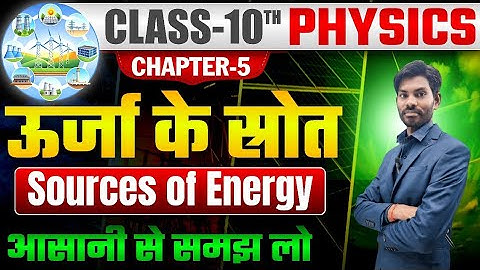 ⚡ “ऊर्जा के स्रोत | Class 10 Physics Chapter 5 | Sources of Energy Full Explanation in Easy Way 🔥”