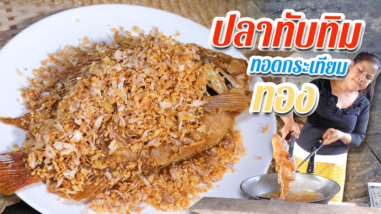 EP. 171 ปลาทับทิมทอดกระเทียม สังเกตกระเทียมเหลืองก่อนสุกแค่นี้ ได้กระเทียมดีแน่นอน | กับข้าวกับตา