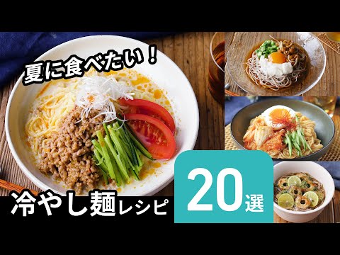 【冷やし麺レシピ20選】暑い時期に食べたい！冷たくて美味しい麺レシピ♪｜macaroni（マカロニ）