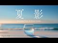 【作業用BGM】Lofi Café｜夏の影 — 黄昏の海を眺めてよみがえる夏の記憶｜ピアノと海の波音｜睡眠・勉強・瞑想・リラックス・集中