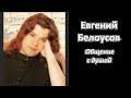 Женя Белоусов общение с душой