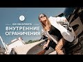 Как выявить негативные установки? Что мешает жить полноценной и яркой жизнью  / 16+