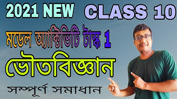 Class 10 Physical Science/model activity task(July 2021)/part 4/ ভৌতবিজ্ঞান/মডেল অ‍্যাক্টিভিটি টাস্ক