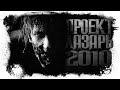 История На Ночь | Проект Лазарь 2010