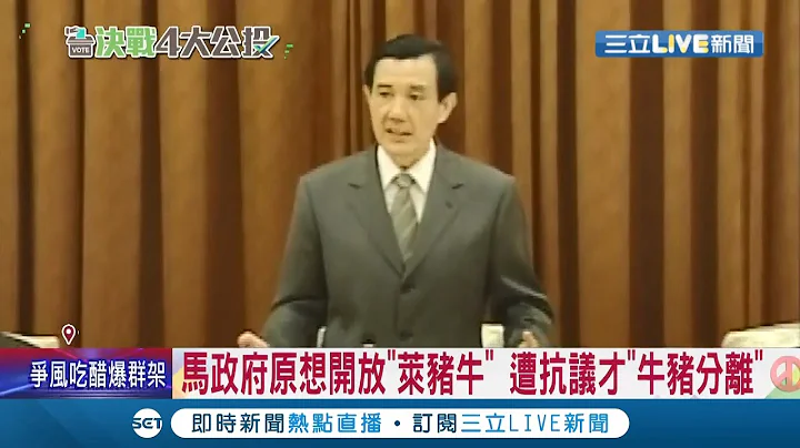 要不要回顧一下自己說了什麼?馬英九嗆政府對美國"卑躬屈膝"卻被翻出當年替"萊豬萊牛"辯護影片 超諷刺!│記者 陳佳雯 游家瑋│【LIVE大現場】20211215│三立新聞台 - 天天要聞
