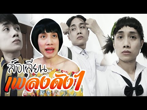 ล้อเลียนเพลงดัง EP.1 | เลิกคุยทั้งอำเภอเพื่อเธอคนเดียว, ขอโสด, คอยถ่า, คาคอ