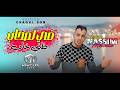 Cheb Nassim Mélodie Ft Houssem Magic Fi Lashab Dhani Kheb في لصحاب ظني خاب Clip Official 2026 