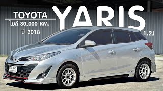 รีวิวรถมือสอง TOYOTA YARIS 1.2J ไมล์แท้ 3 หมื่นโล ล่ารถสวย | Chawalit Car