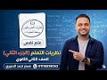 شرح درس نظريات التعلم الجزء الثاني التعلم بالفهم الصف الثاني الثانوي مستر أحمد الدميري
