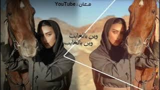 وين يالغايب عن ولوفك:بصوت أيمان ميحد حمد 🥺