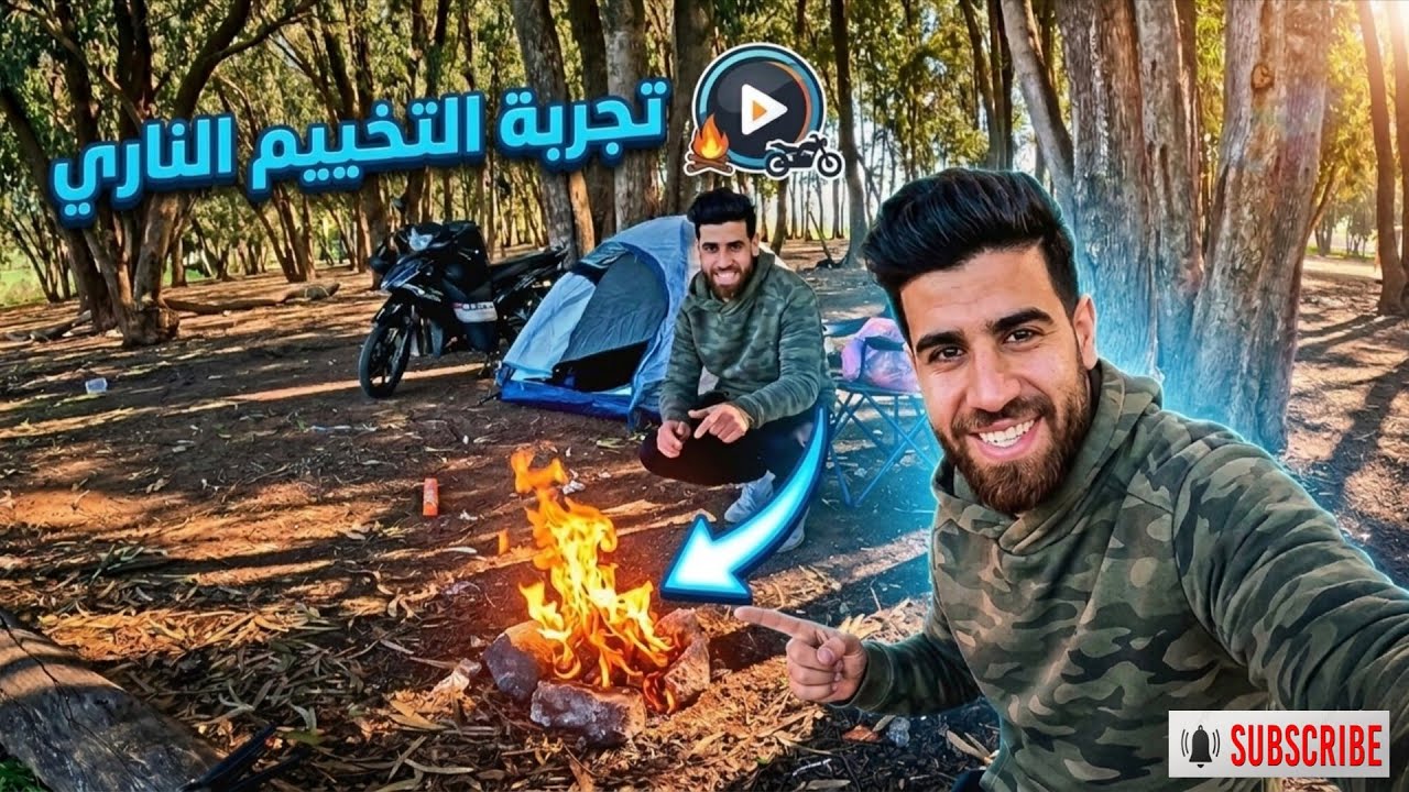 دوزت يوم كامل في البرية 🏕
