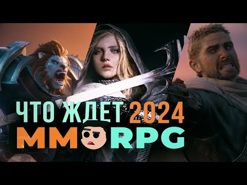 Видео: Новые MMORPG 2024? Стоит ли ждать ГОДНОТЫ?