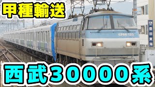 【甲種】西武30000系30101F(スマイルトレイン)甲種輸送