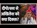Akhilesh Yadav on Deepotsav: दीपोत्सव से सपा को क्या दिक्क्त? | Diwali 2025 | CM Yogi | Ayodhya