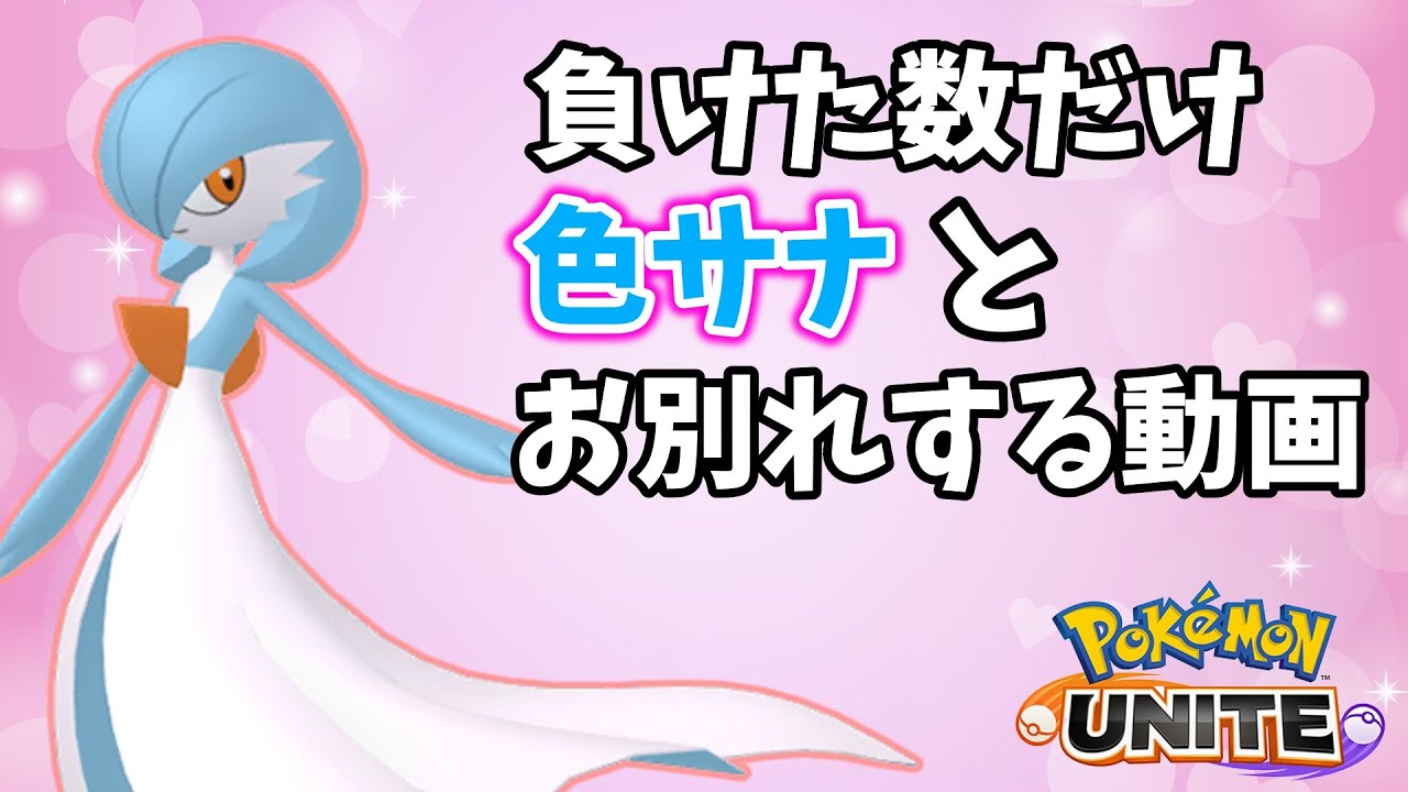 負けた数だけ色違いサーナイトを手放す 泣 ポケモンユナイト ゆっくり実況 ポケモンユナイト動画まとめナビ