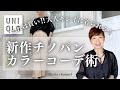 【UNIQLO】これは買い!大人キレイに着られるワイドチノパンツの色合わせの方法 #40代ファッション #50代ファッション #スタイリスト購入品 #チノパン