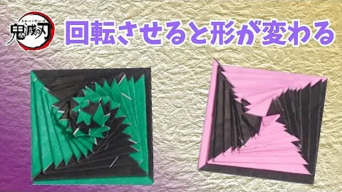 折り紙いろんな形に変身するおもちゃ
