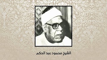 سورة الزخرف للقارئ الشيخ محمود عبدالحكم