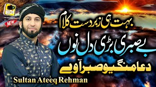 Be Sabri Bari Dil Nu Dua Mangiyo New Naat Sharif & Saif ul Malook By Sultan Ateeq Rehman 