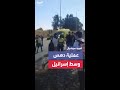 عملية دهس وسط إسرائيل تسفر عن إصابة 9 أشخاص والشرطة تبحث عن المنفذ 