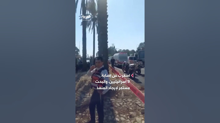 عملية دهس وسط إسرائيل تسفر عن إصابة 9 أشخاص.. والشرطة تبحث عن المنفذ
