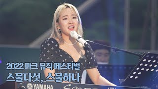 [4K] 윤하 - 스물다섯, 스물하나 (220625 파크뮤직페스티벌 Seoul Park Music Festival 2022)