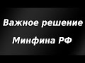 Важное решение Минфина РФ которое удивило многих.