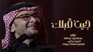 عبد المجيد عبدالله - جيت قبلك ( حصريا 2023 لأول مره