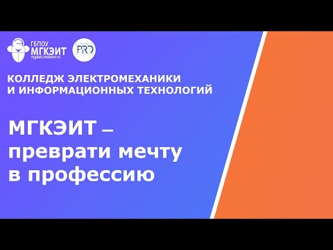 МГКЭИТ — Превратите мечту в профессию! 💫