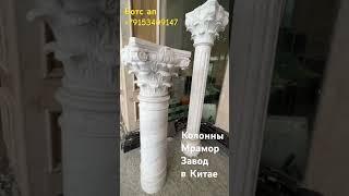 Колонны мрамор. Завод в Китае. Вотс ап +79153409147