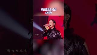 希林娜依高 黄龄 《赤伶》 #天赐的声音4 EP12 花絮 20230714