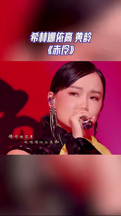 希林娜依高 黄龄 《赤伶》 #天赐的声音4 EP12 花絮 20230714