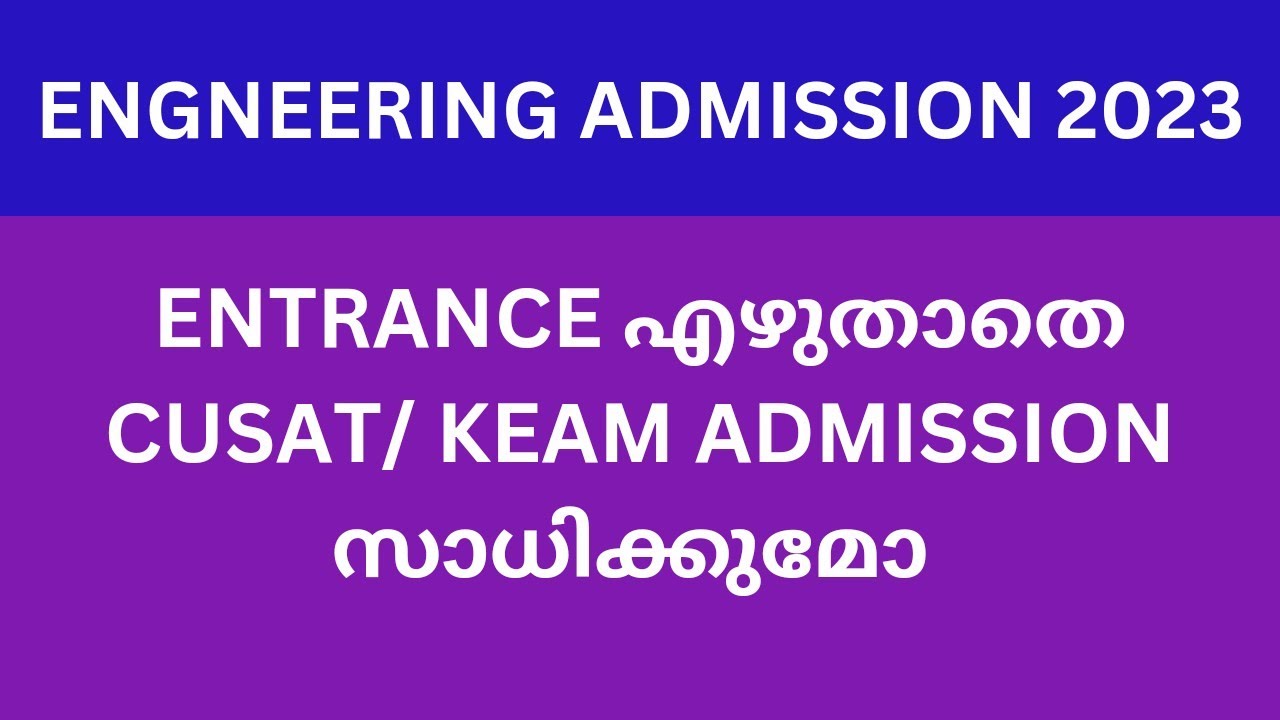 keam/ cusat 2023 engneering admission entrance ഇല്ലാതെ സാധിക്കുമോ