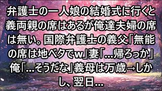 弁護士の一人娘の結婚式に行くと義両親の席はあるが俺達夫婦の席は無い。国際弁護士の義父「無能の席は地ベタでw」妻「...帰ろっか」俺「...そうだな」義母は万歳→しかし、翌日...
