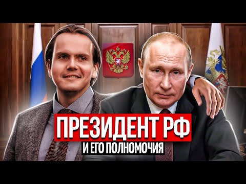 Президент РФ и его полномочия для ЕГЭ 2023 по обществознанию | Lomonosov School