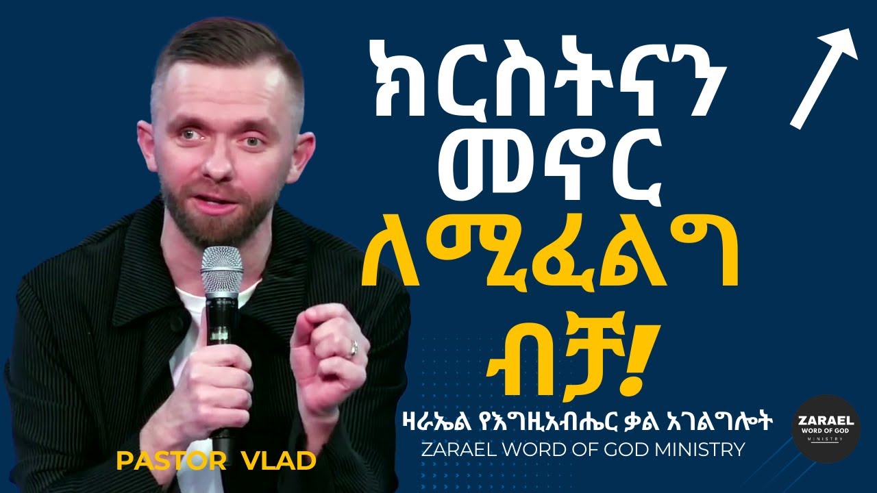 ክርስትናን መኖር ለሚፈልግ ብቻ! የግድ መጨረሻው ድረስ ልናየው የተገባ ነው!Zarael word of God ministry. ዛራኤል የእግዚአብሔር ቃል አገልግሎት