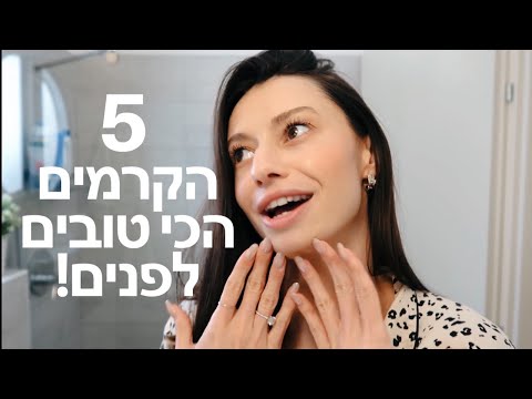 וִידֵאוֹ: 10 מוצרי קוסמטיקה לפנים הקוריאנים הטובים ביותר