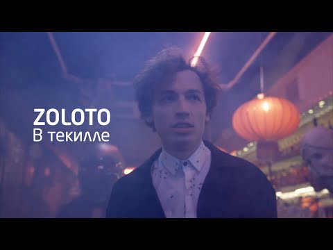 Zoloto — В текилле