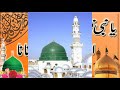 یا نبی نظر کرم فرمانا اے حسنین کے نانا ہمارے Channelکو لائک اورsubcribe کریں یا نبی نظر کرم فرمانا اے حسنین کے نانا ہمارے Channelکو لائک اورsubcribe کریں