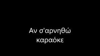 Video thumbnail of "Αν σ'αρνηθώ Καραόκε"